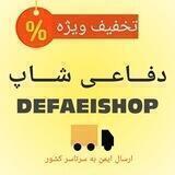 فروشگاه لوازمات دفاعی 💯