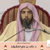 الشيخ خالد المشيقح