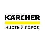 Керхер центр «Чистый город»