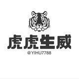虎虎生威