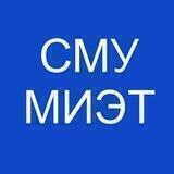 СМУ МИЭТ