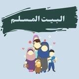 البَيتُ المُسلِم [ أَنْ تَكُونَ فيِهِ صَالِحًا ]