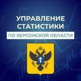 Управление статистики по Херсонской области