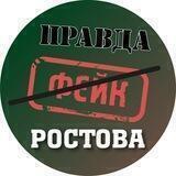 Война с фейками. Ростов