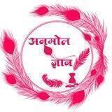 अनमोल ज्ञान