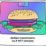 NFT-завтраки | Челябинск