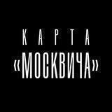 Карта «Москвича»