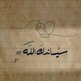 سيسَانْدُكْ اللَّهُ 💛🌿".