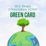 Страхование 🇪🇺🇺🇦Green Card
