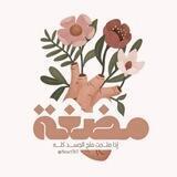 قناة: مُـضغَـة
