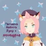 Пытаюсь выбить луну с хиличурла