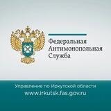 Иркутское УФАС России