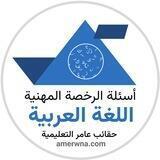 الرخصة المهنية | اللغة العربية عامر