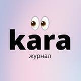 Кара
