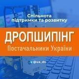 ДРОПШИПIНГ УКРАÏНА 🇺🇦 🚀 ПОСТАЧАЛЬНИКИ / ВИРОБНИКИ 🇺🇦 ДРОПШИППИНГ ПОСТАВЩИКИ / ПРОИЗВОДИТЕЛИ 🇺🇦