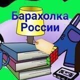 Барахолка России