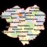 🇷🇺Харьковская обл Наша🇷🇺