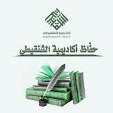 حفّاظ أكاديمية الشنقيطي