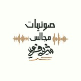 صوتيات مجالس شريف علي