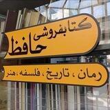 کتابفروشی حافظ
