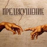 Предвкушение: Signal