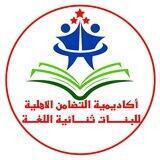 أكاديمية التضامن الاهليه للبنات / ثنائية اللغه🏫