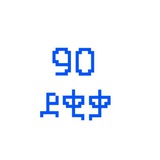 90 ደቂቃ