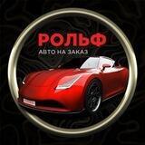 РОЛЬФ Автозаказ