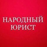 Народный Юрист