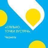 Спільно. Точка зустрічі