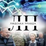 Людська Правда | НОВИНИ
