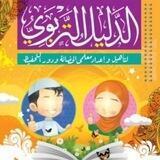 الدليل التربوي