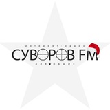 СУВОРОВ FM