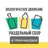РазДельный сбор|Немчиновка