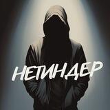 Нетиндер