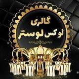 لوکس لوستر
