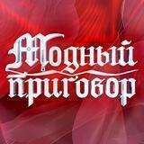 МОДНЫЙ ПРИГОВОР