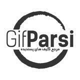 Gif Parsi | مرجع گیف های پسندیده