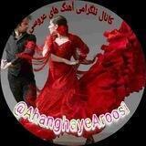 💃آهنگهای عروسی و رقص💃