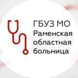 Раменская областная больница