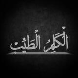 "ٱلْكَلِمْ ٱلْطَّيِّبْ"