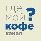 Где мой кофе