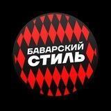 Баварский Стиль