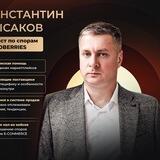 Константин Лысаков.Юрист для поставщиков Wildberries (Вайлдберриз)