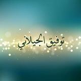 قناة توفيق الجيلاني(سياسية شاملة)