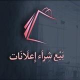 بيع وشراء +نشر اعلانات ☁️