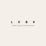 Твой гид по шоурумам || LKBK