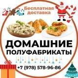 Домашние Полуфабрикаты Крым Доставка Симферополь Севастополь Ялта Алушта Евпатория Саки