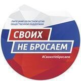 «Своих не бросаем» Липецкая область