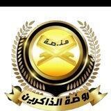 مقرأة روضة الذاكرين للنساء